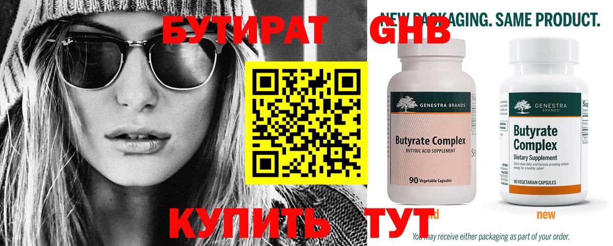 БУТИРАТ  Вход с VPN  Гусиноозёрск  БУТИРАТ бутандиол 